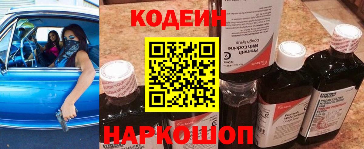 Кодеин напиток Lean (лин) Красноперекопск