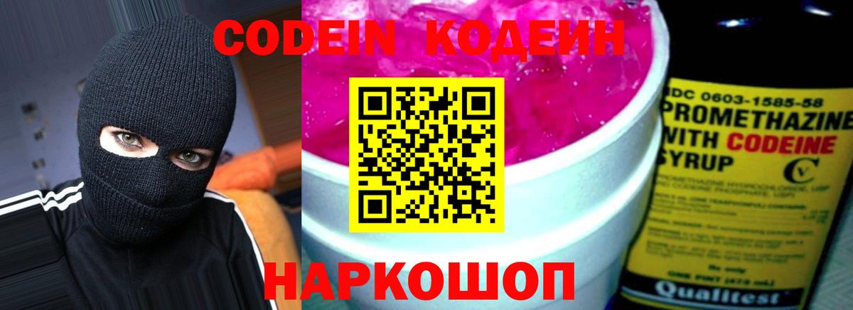 Кодеин Purple Drank  Вход с VPN  Красноперекопск  Кодеиновый сироп Lean Purple Drank 